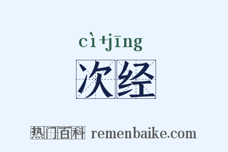 次经是什么意思的图片